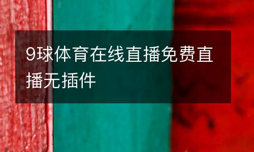 9球體育在線直播免費直播無插件