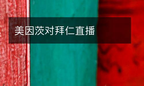 美因茨對拜仁直播