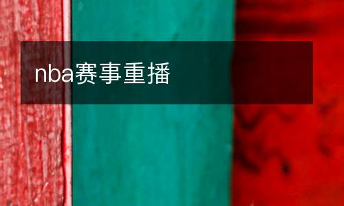 nba賽事重播