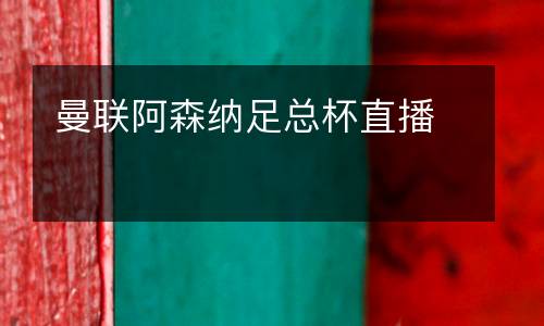 曼聯(lián)阿森納足總杯直播