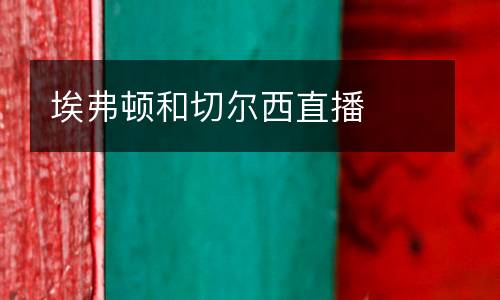 埃弗頓和切爾西直播