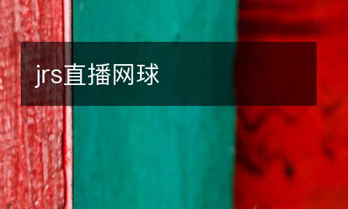 jrs直播網球