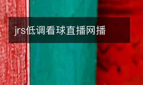 jrs低調(diào)看球直播網(wǎng)播