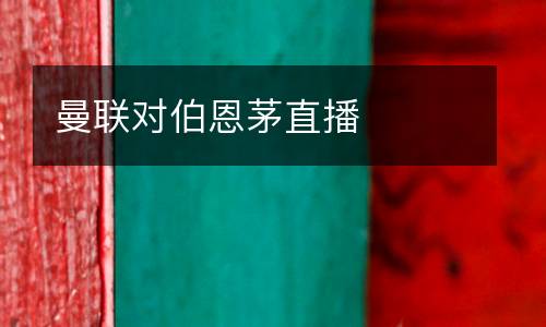 曼聯對伯恩茅直播