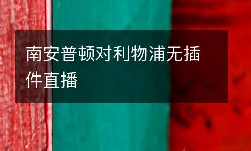南安普頓對利物浦無插件直播
