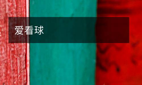 愛(ài)看球