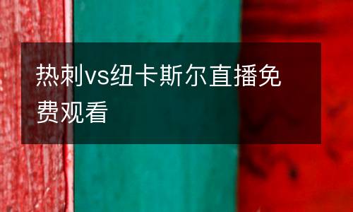 熱刺vs紐卡斯?fàn)栔辈ッ赓M(fèi)觀看