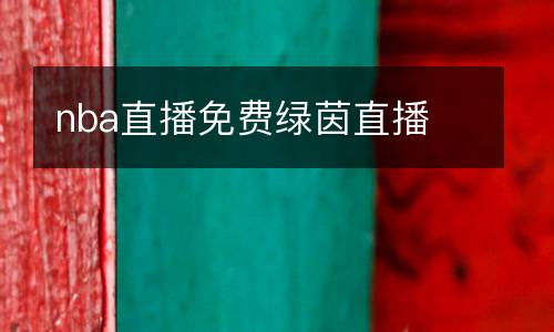 nba直播免費綠茵直播