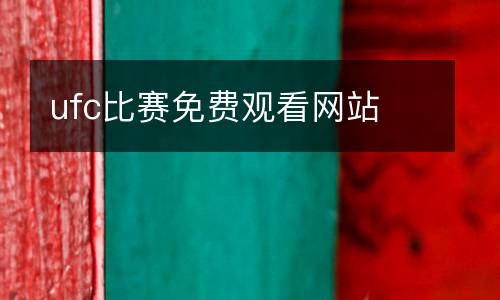 ufc比賽免費觀看網站