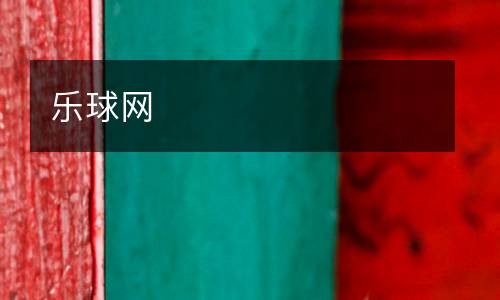 樂(lè)球網(wǎng)