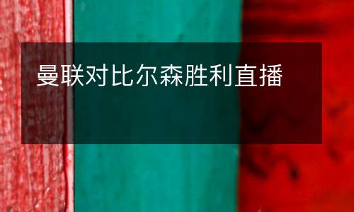 曼聯對比爾森勝利直播