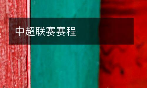 中超聯賽賽程