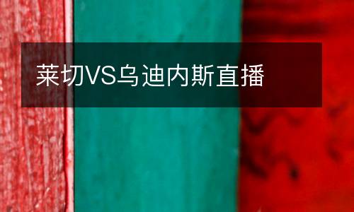 萊切VS烏迪內斯直播