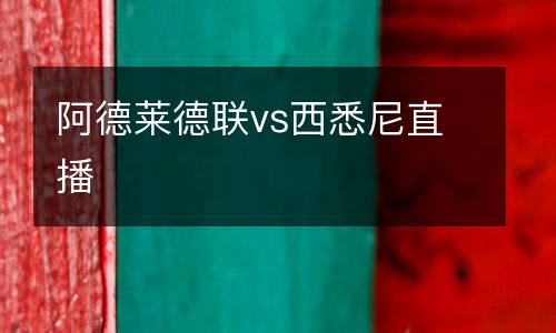 阿德萊德聯vs西悉尼直播