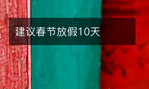 建議春節放假10天