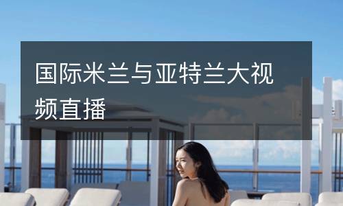 國際米蘭與亞特蘭大視頻直播