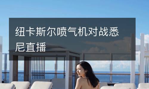 紐卡斯?fàn)枃姎鈾C(jī)對戰(zhàn)悉尼直播