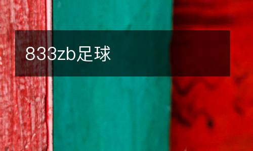 833zb足球