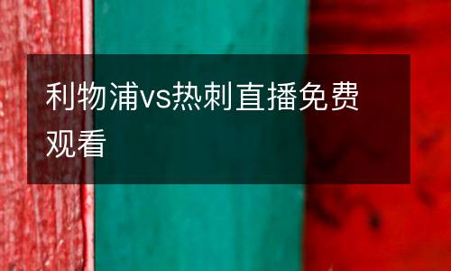 利物浦vs熱刺直播免費觀看