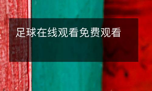 足球在線觀看免費觀看