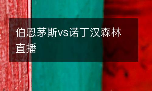 伯恩茅斯vs諾丁漢森林直播