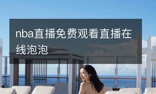 nba直播免費觀看直播在線泡泡