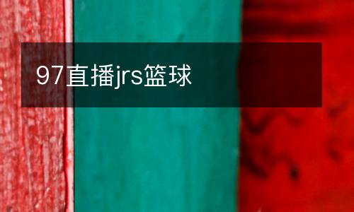 97直播jrs籃球