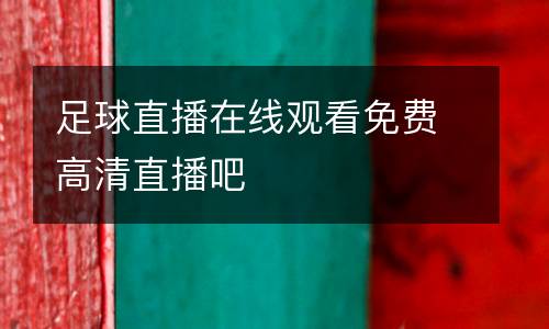 足球直播在線觀看免費高清直播吧