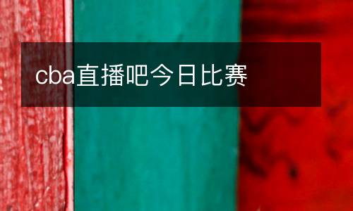 cba直播吧今日比賽