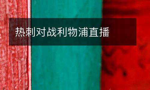 熱刺對戰利物浦直播