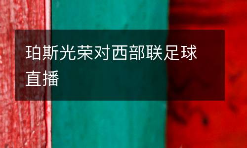 珀斯光榮對(duì)西部聯(lián)足球直播