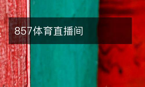 857體育直播間
