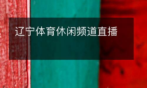 遼寧體育休閑頻道直播