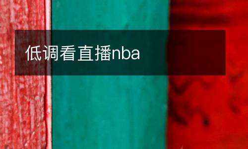 低調看直播nba