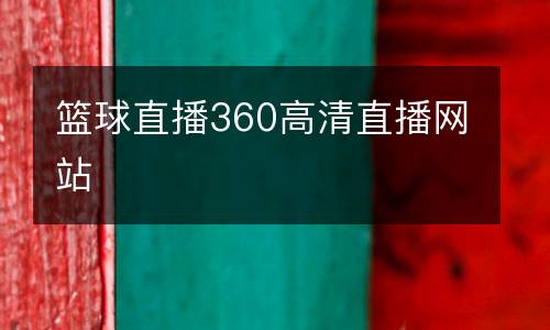 籃球直播360高清直播網站