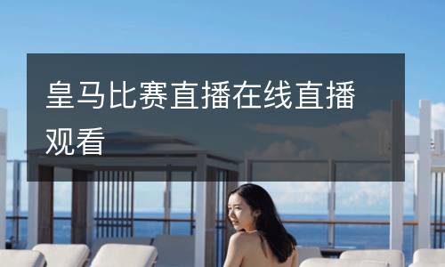 皇馬比賽直播在線直播觀看