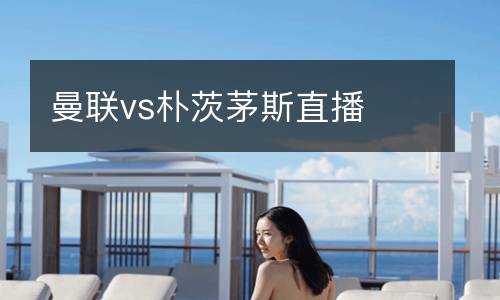 曼聯(lián)vs樸茨茅斯直播