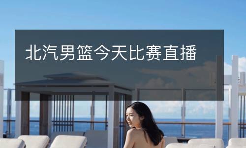 北汽男籃今天比賽直播