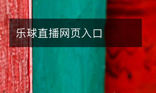 樂球直播網頁入口