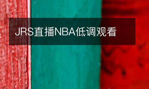 JRS直播NBA低調(diào)觀看
