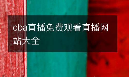 cba直播免費觀看直播網站大全