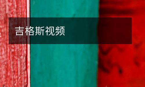 吉格斯視頻
