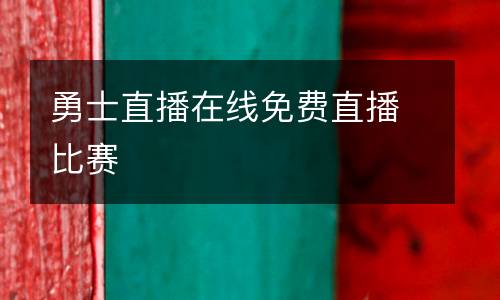 勇士直播在線免費直播比賽