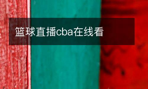 籃球直播cba在線看