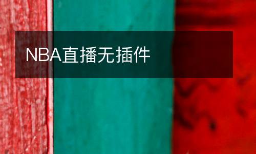 NBA直播無插件