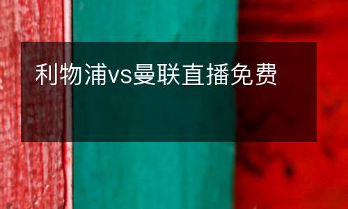利物浦vs曼聯(lián)直播免費