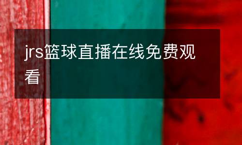 jrs籃球直播在線免費觀看
