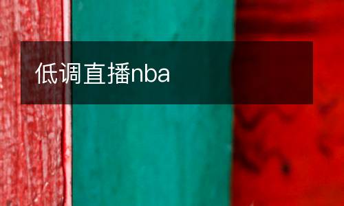 低調直播nba
