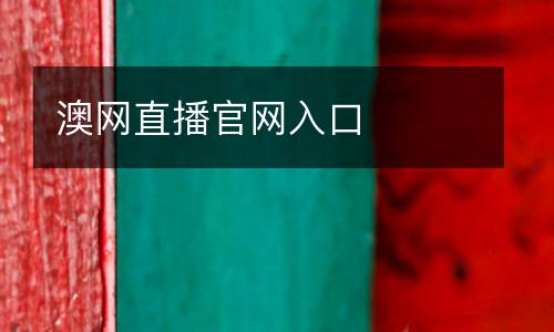 澳網直播官網入口