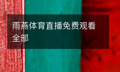 雨燕體育直播免費(fèi)觀看全部